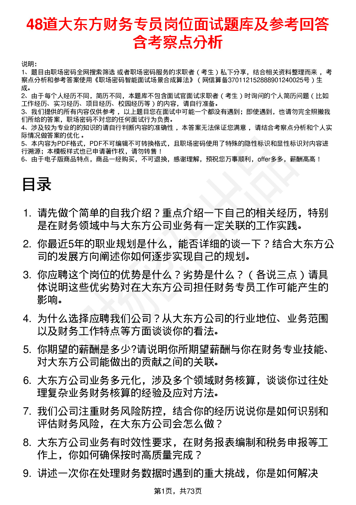 48道大东方财务专员岗位面试题库及参考回答含考察点分析