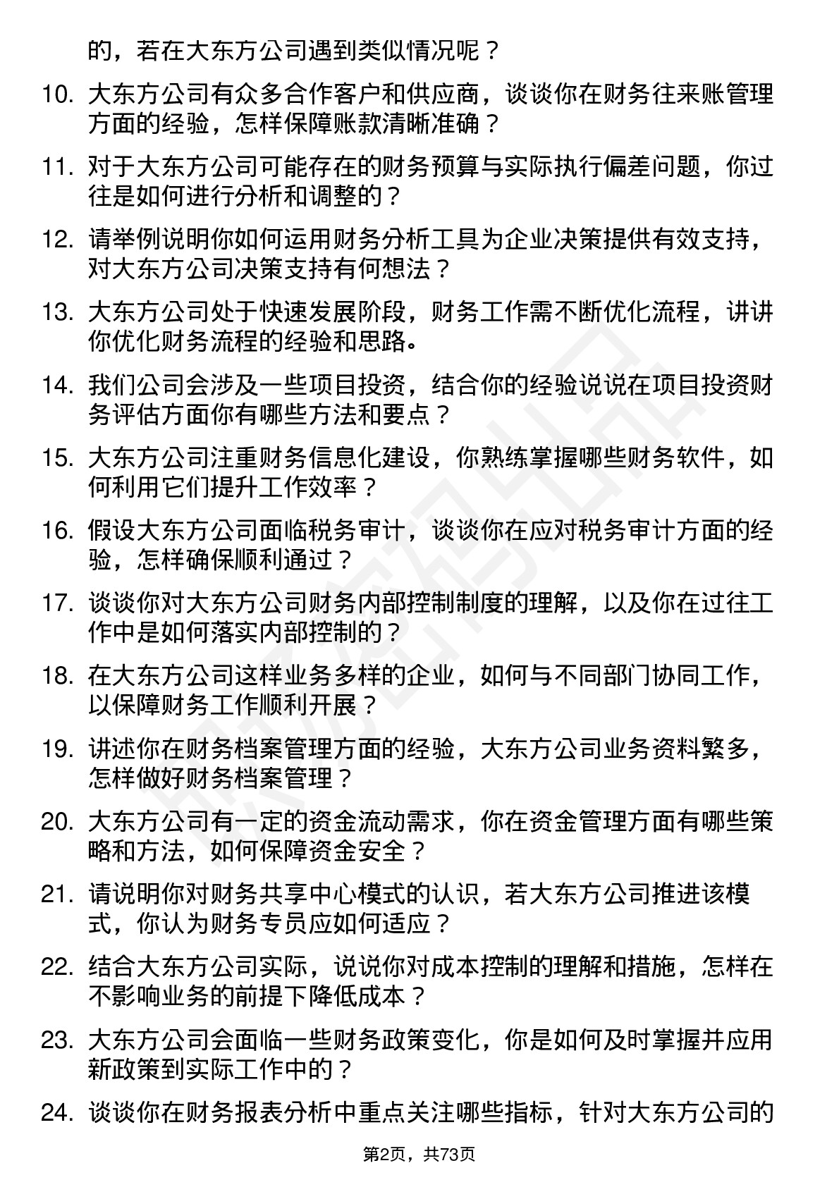 48道大东方财务专员岗位面试题库及参考回答含考察点分析