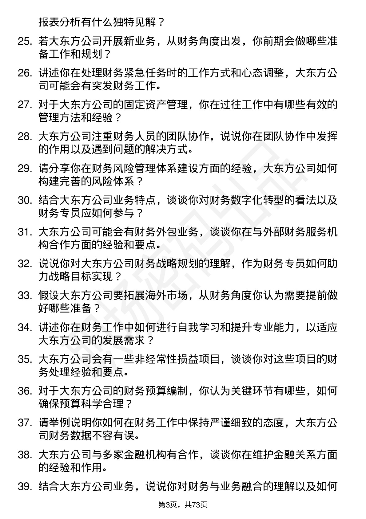 48道大东方财务专员岗位面试题库及参考回答含考察点分析