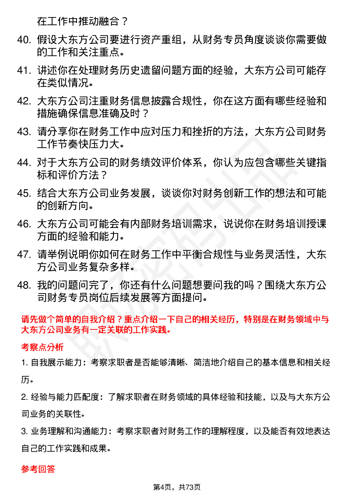 48道大东方财务专员岗位面试题库及参考回答含考察点分析