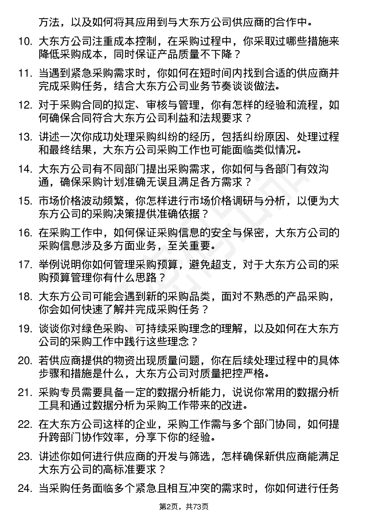 48道大东方采购专员岗位面试题库及参考回答含考察点分析