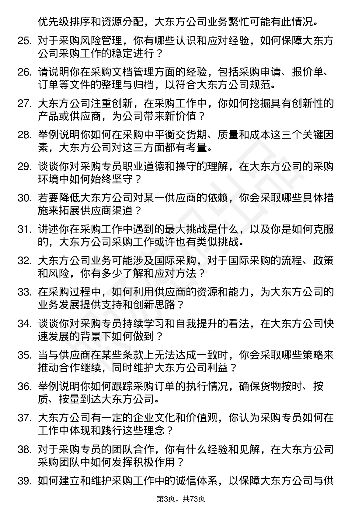 48道大东方采购专员岗位面试题库及参考回答含考察点分析