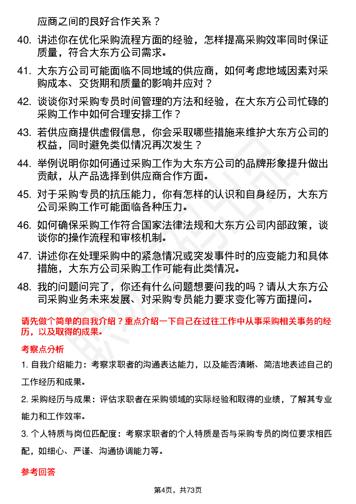 48道大东方采购专员岗位面试题库及参考回答含考察点分析