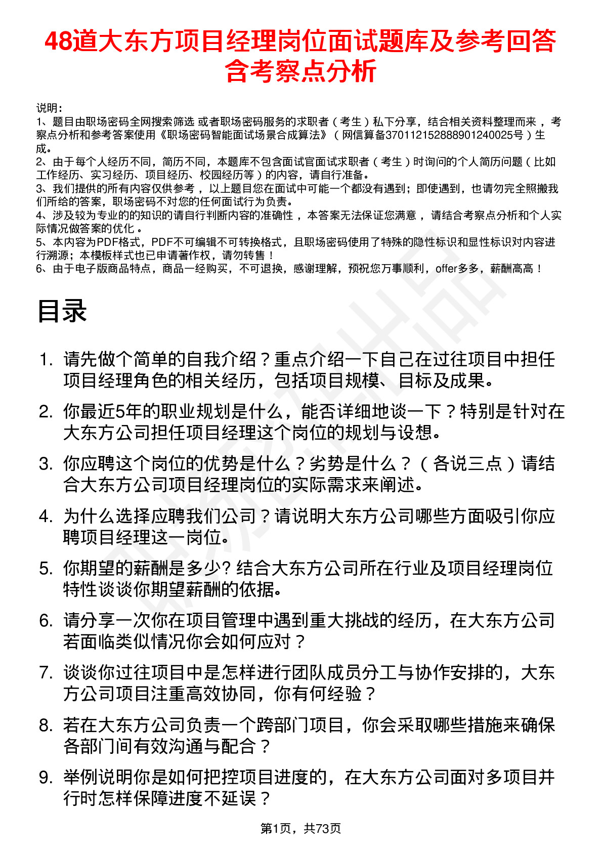 48道大东方项目经理岗位面试题库及参考回答含考察点分析