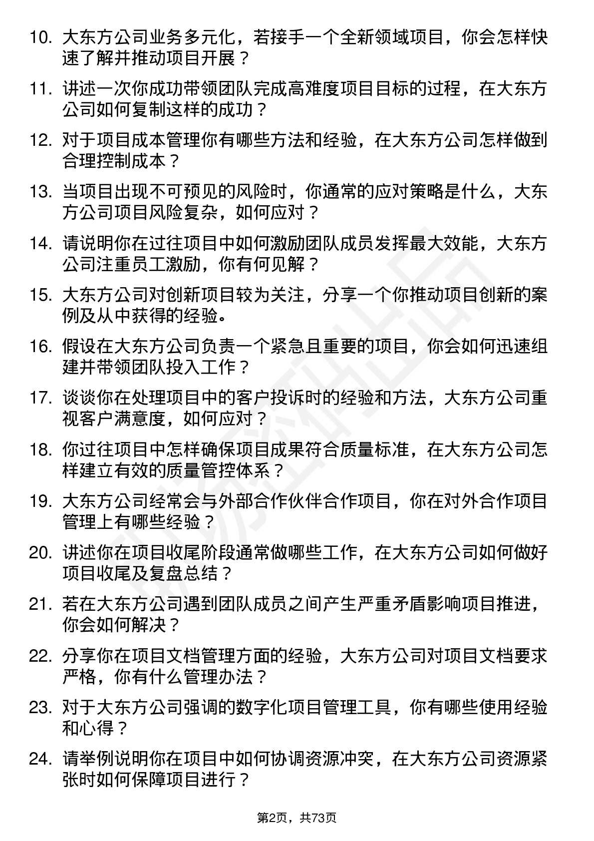 48道大东方项目经理岗位面试题库及参考回答含考察点分析