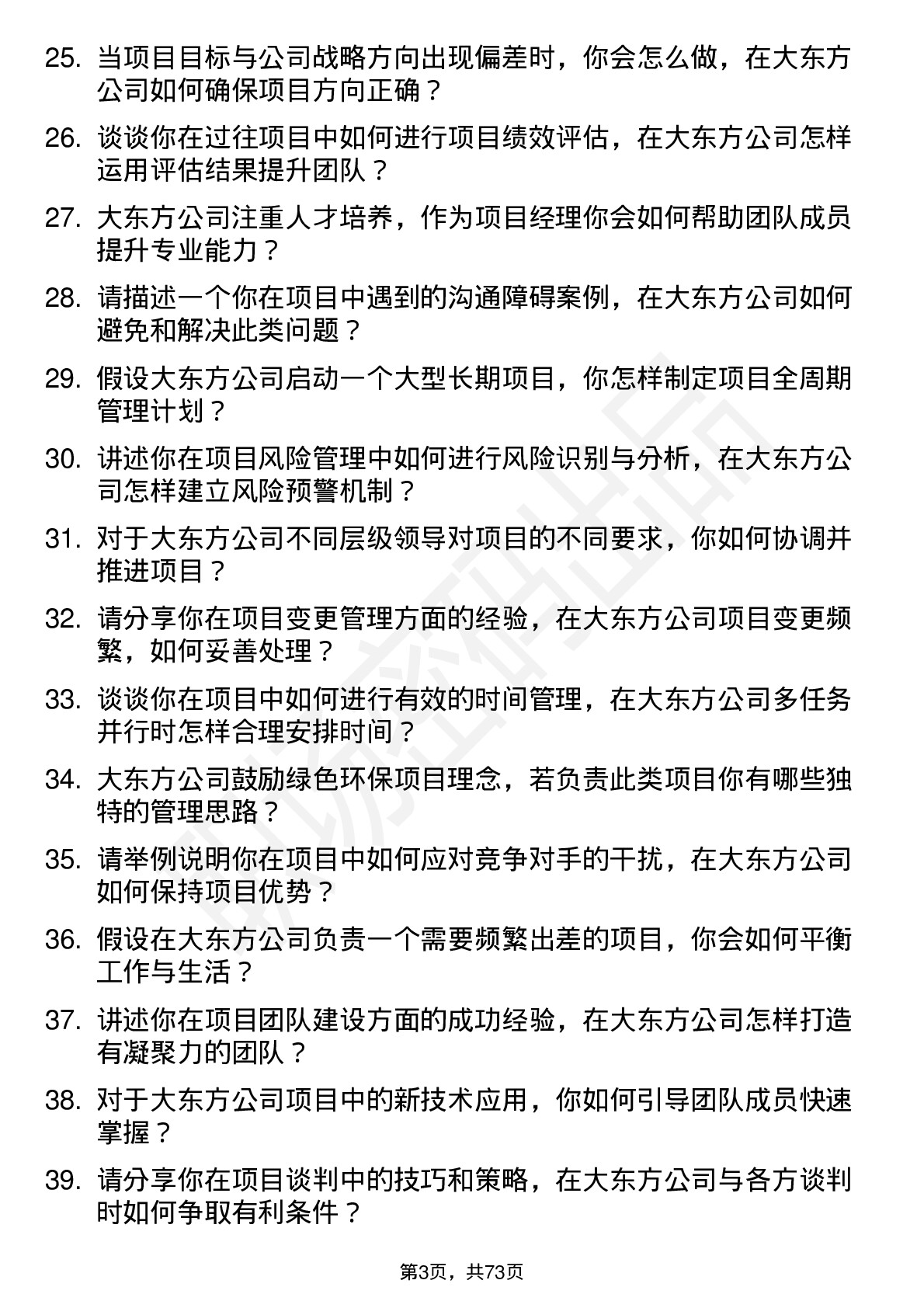 48道大东方项目经理岗位面试题库及参考回答含考察点分析