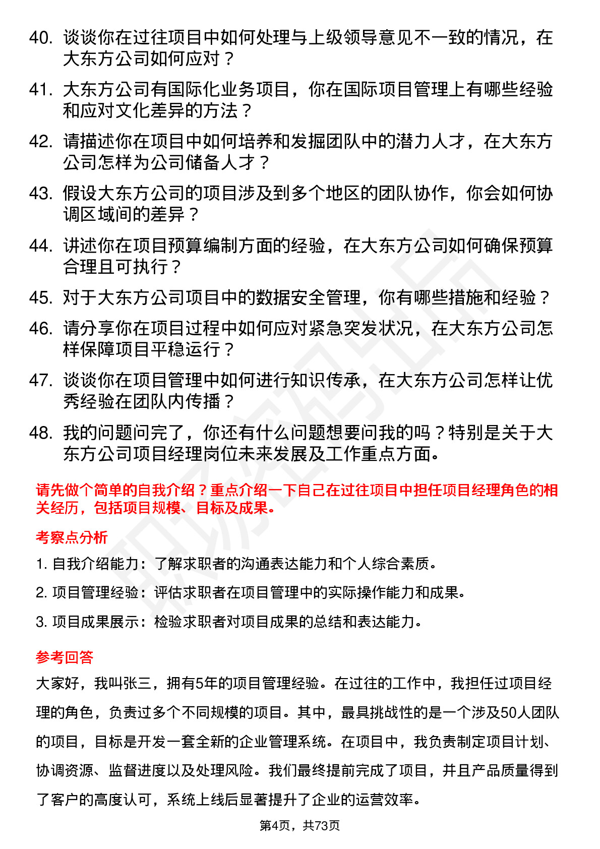 48道大东方项目经理岗位面试题库及参考回答含考察点分析