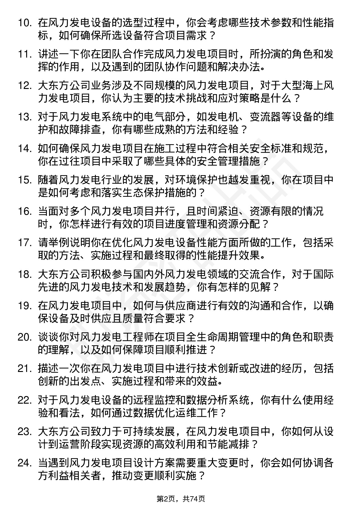 48道大东方风力发电工程师岗位面试题库及参考回答含考察点分析