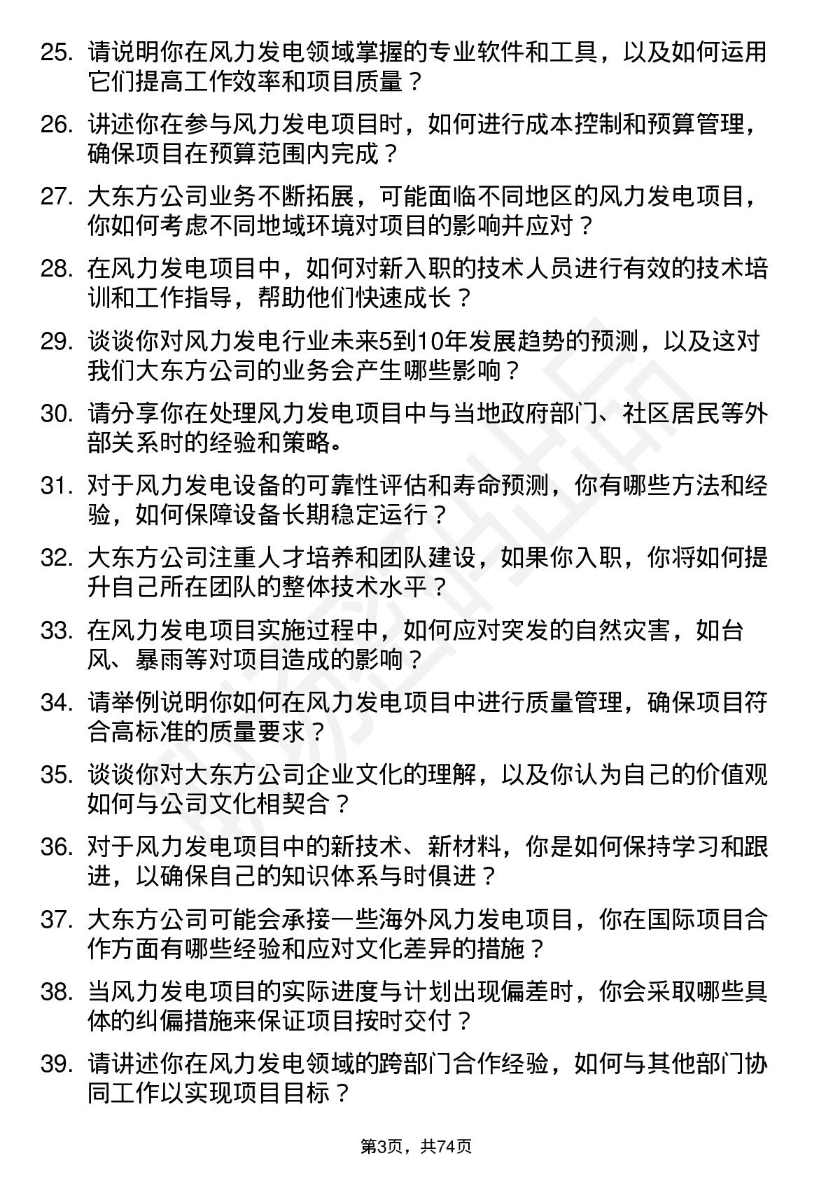 48道大东方风力发电工程师岗位面试题库及参考回答含考察点分析