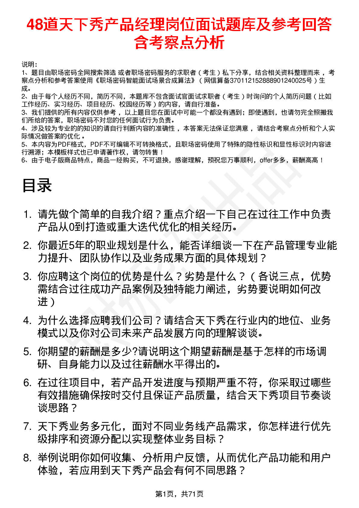 48道天下秀产品经理岗位面试题库及参考回答含考察点分析