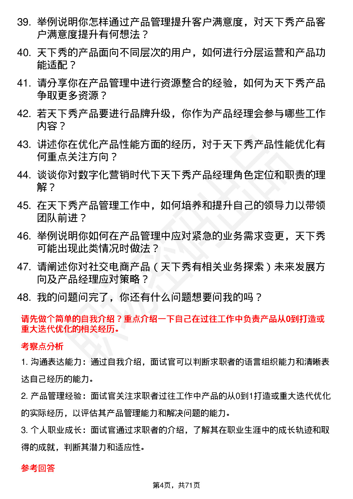 48道天下秀产品经理岗位面试题库及参考回答含考察点分析