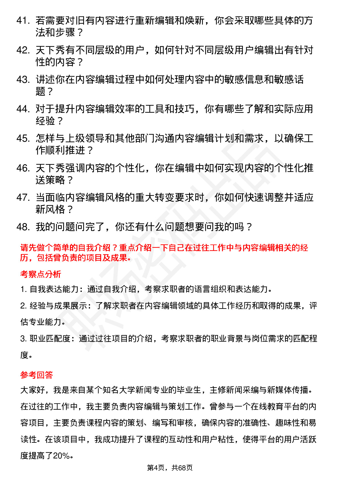 48道天下秀内容编辑岗位面试题库及参考回答含考察点分析