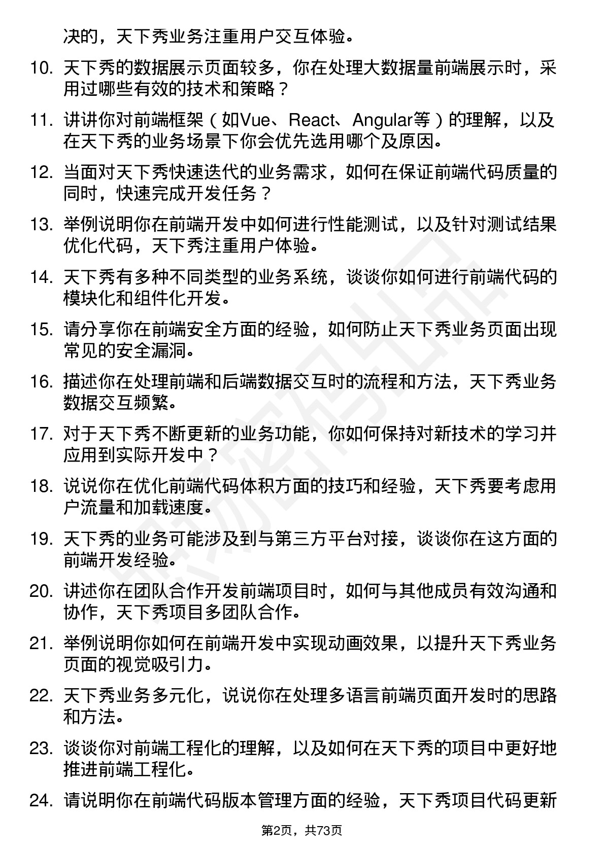 48道天下秀前端开发工程师岗位面试题库及参考回答含考察点分析