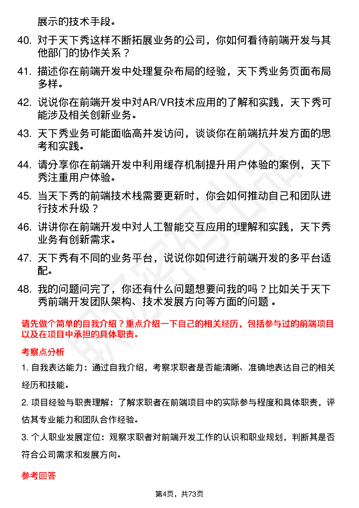 48道天下秀前端开发工程师岗位面试题库及参考回答含考察点分析