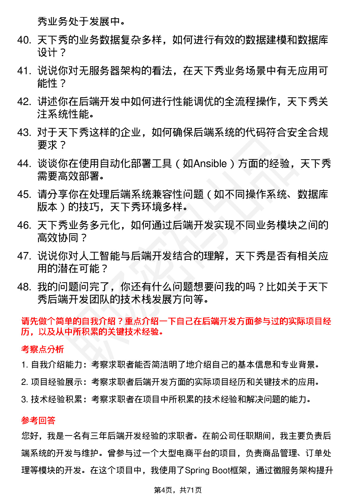 48道天下秀后端开发工程师岗位面试题库及参考回答含考察点分析