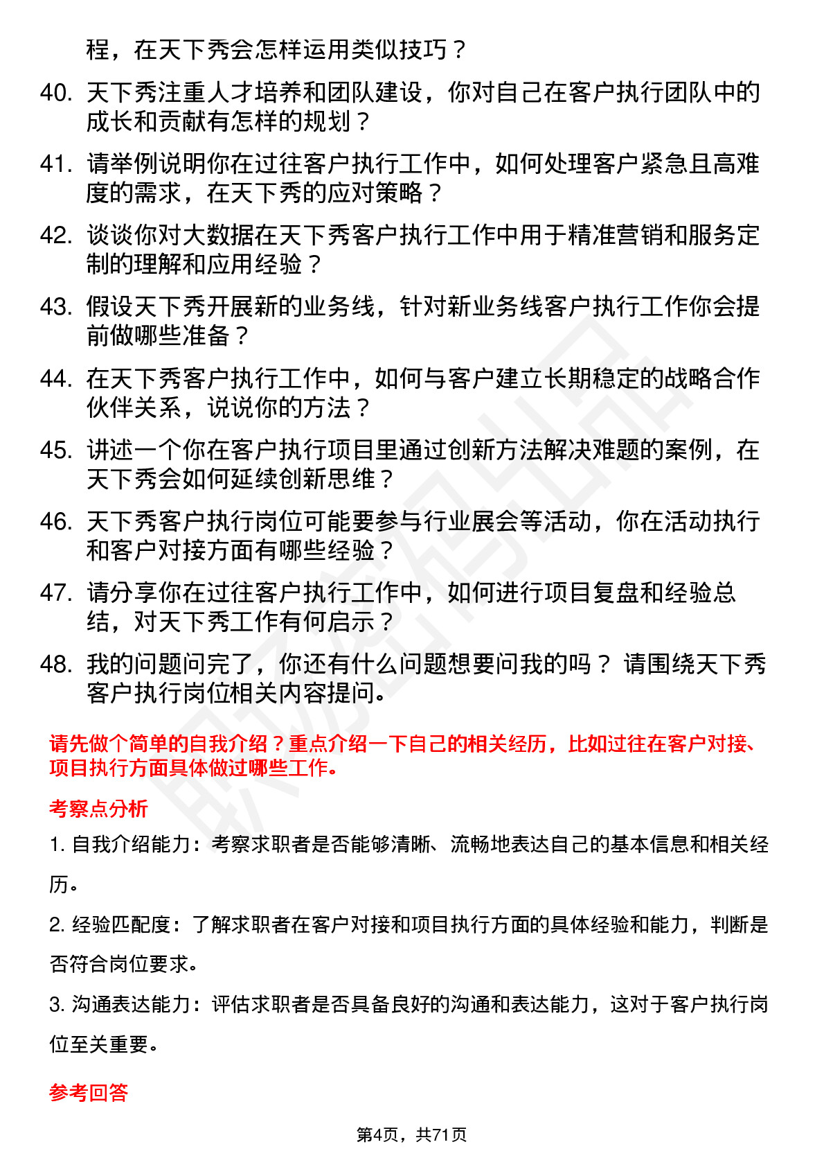 48道天下秀客户执行岗位面试题库及参考回答含考察点分析