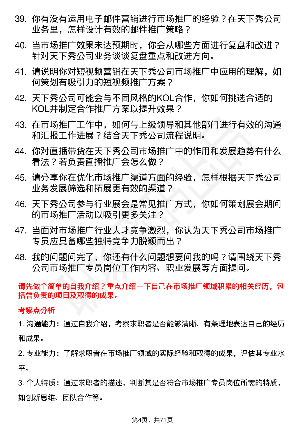 48道天下秀市场推广专员岗位面试题库及参考回答含考察点分析