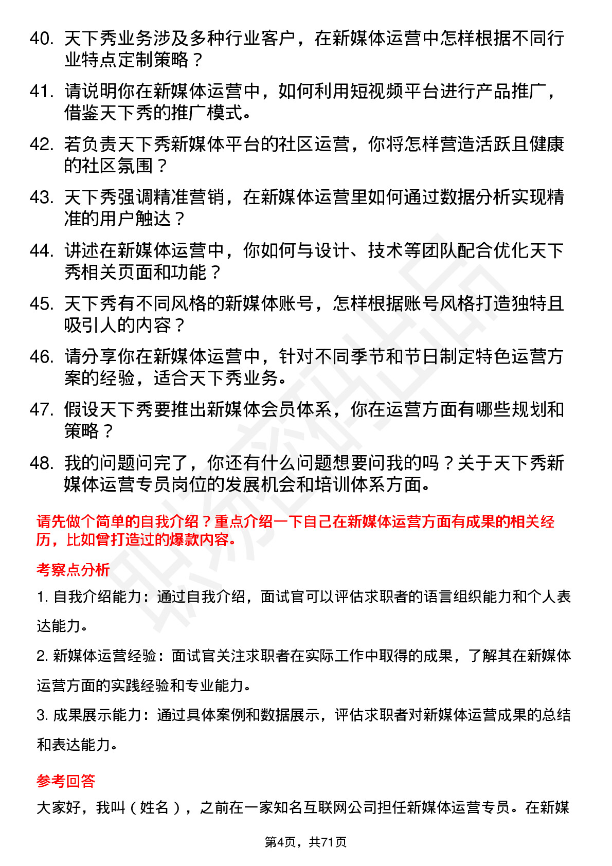 48道天下秀新媒体运营专员岗位面试题库及参考回答含考察点分析