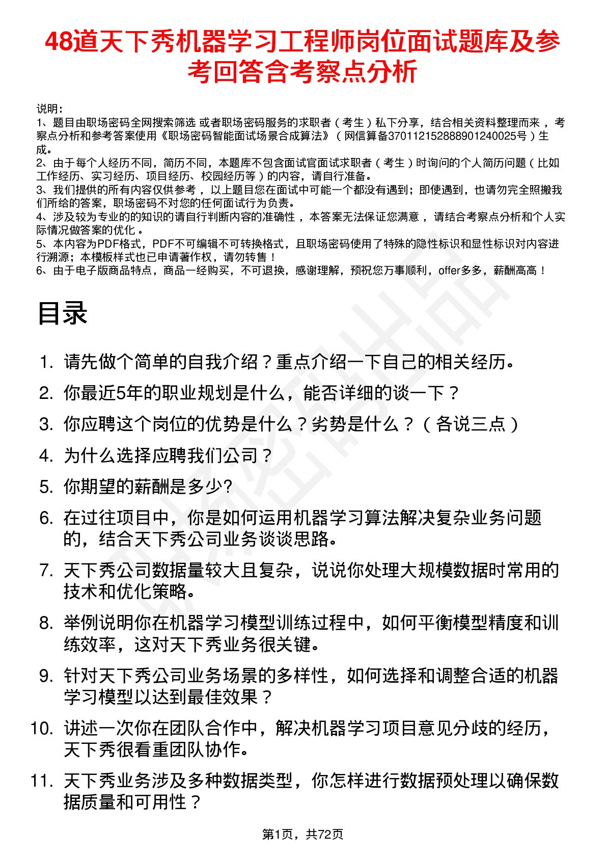 48道天下秀机器学习工程师岗位面试题库及参考回答含考察点分析