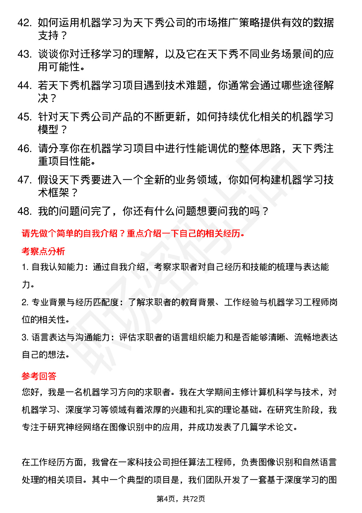 48道天下秀机器学习工程师岗位面试题库及参考回答含考察点分析