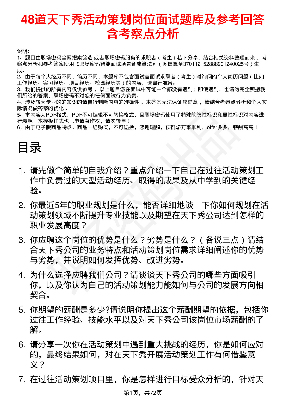 48道天下秀活动策划岗位面试题库及参考回答含考察点分析