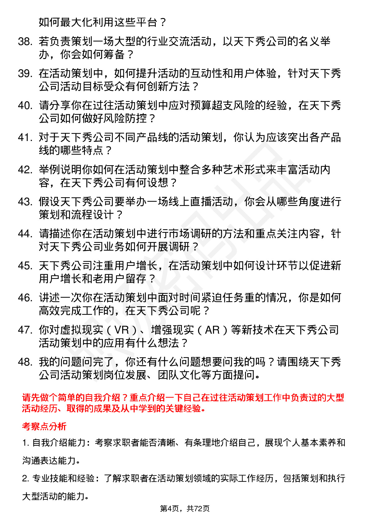 48道天下秀活动策划岗位面试题库及参考回答含考察点分析