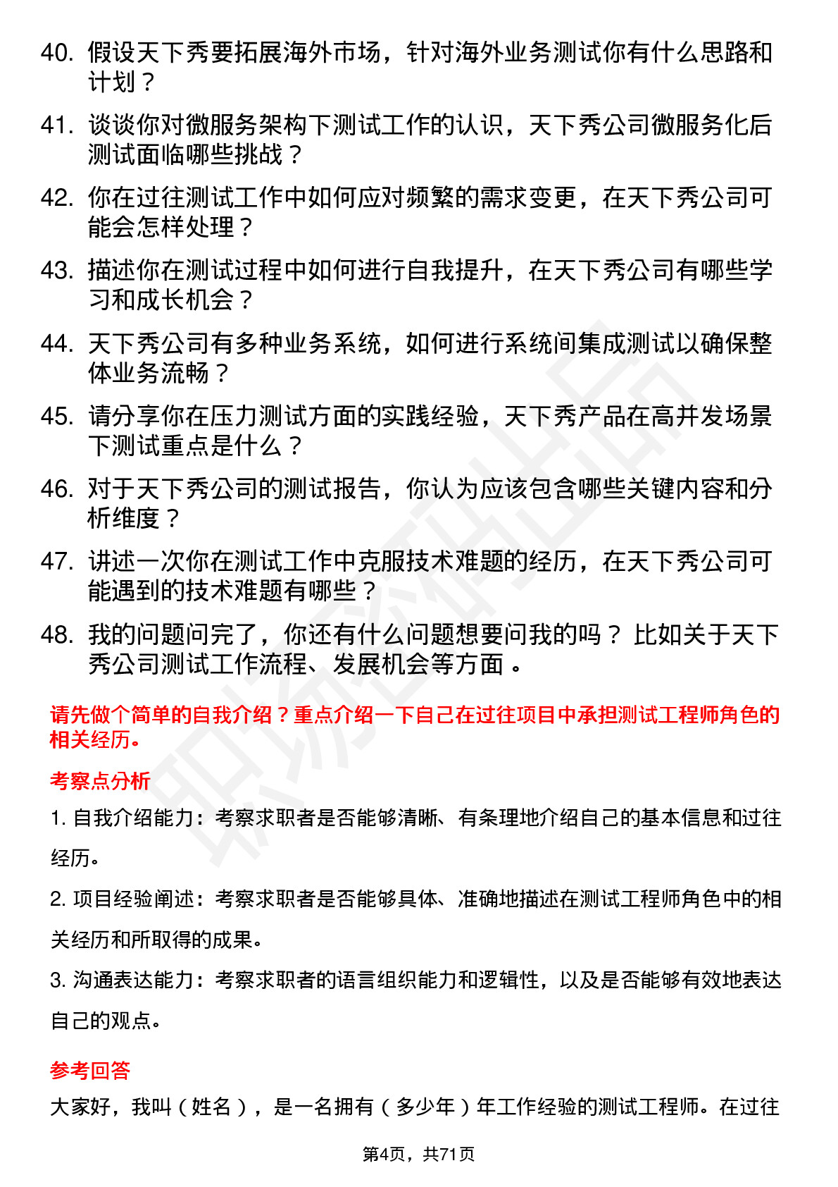 48道天下秀测试工程师岗位面试题库及参考回答含考察点分析