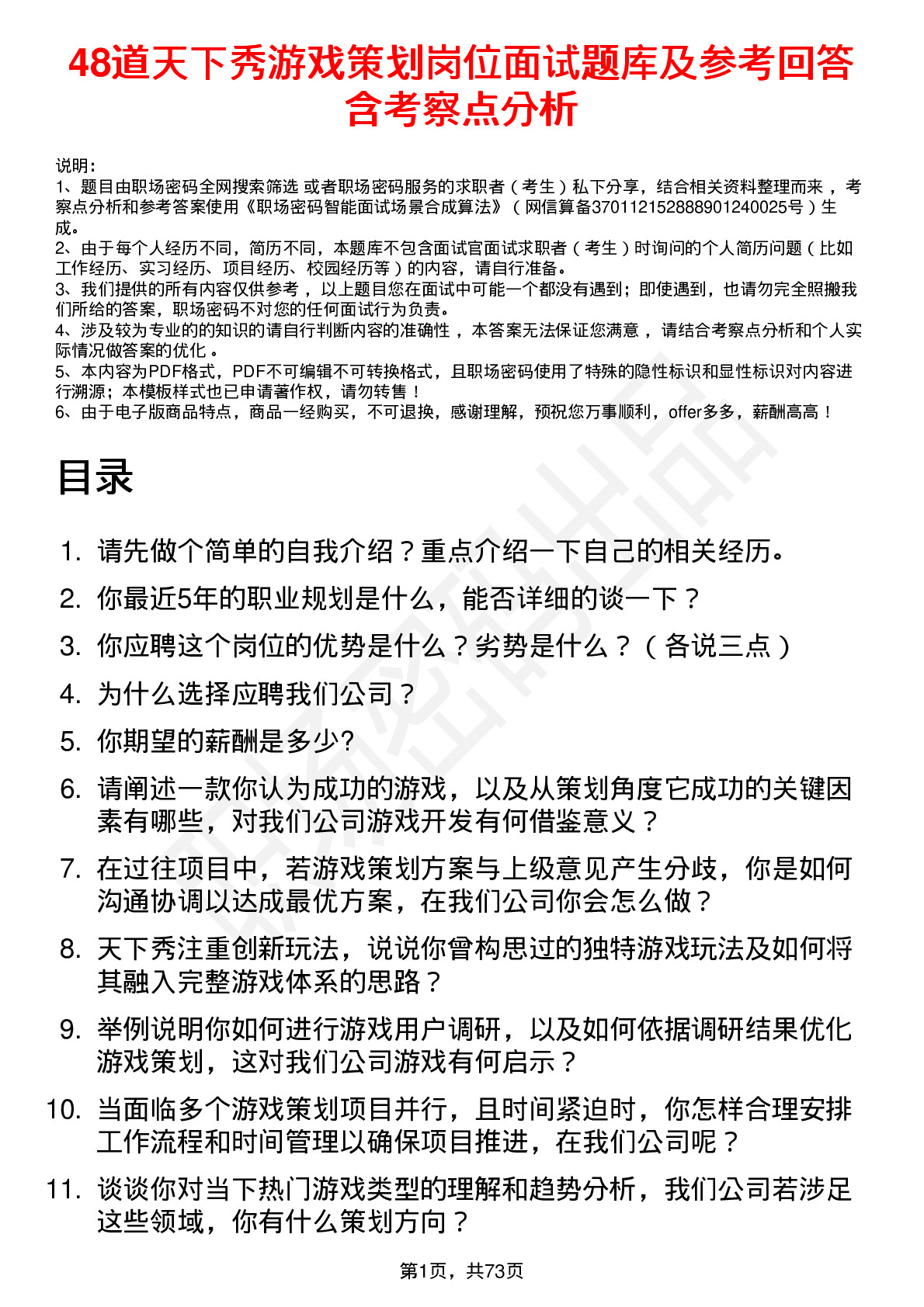 48道天下秀游戏策划岗位面试题库及参考回答含考察点分析