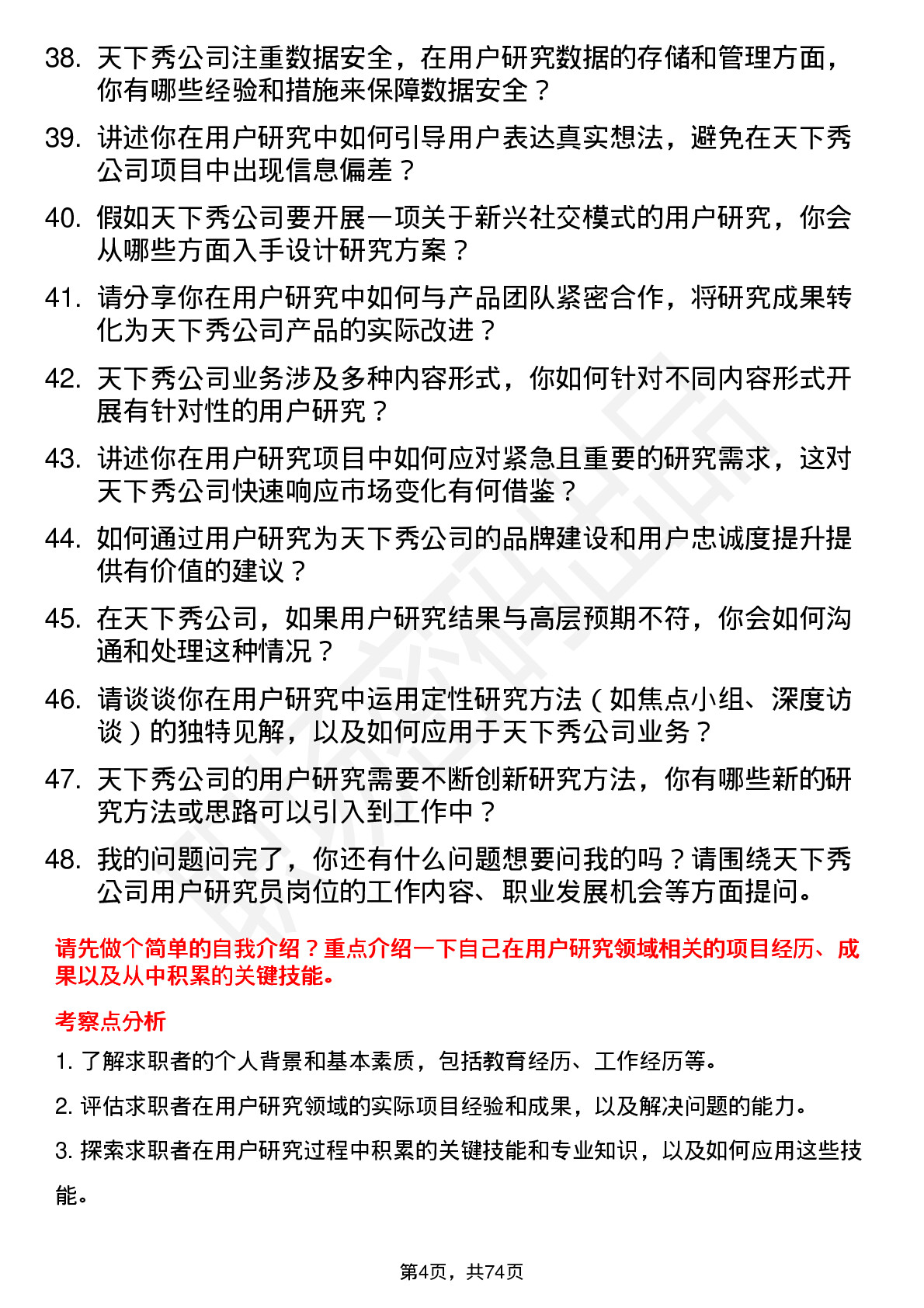 48道天下秀用户研究员岗位面试题库及参考回答含考察点分析