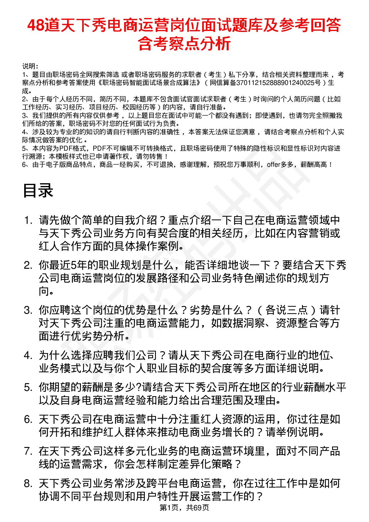 48道天下秀电商运营岗位面试题库及参考回答含考察点分析