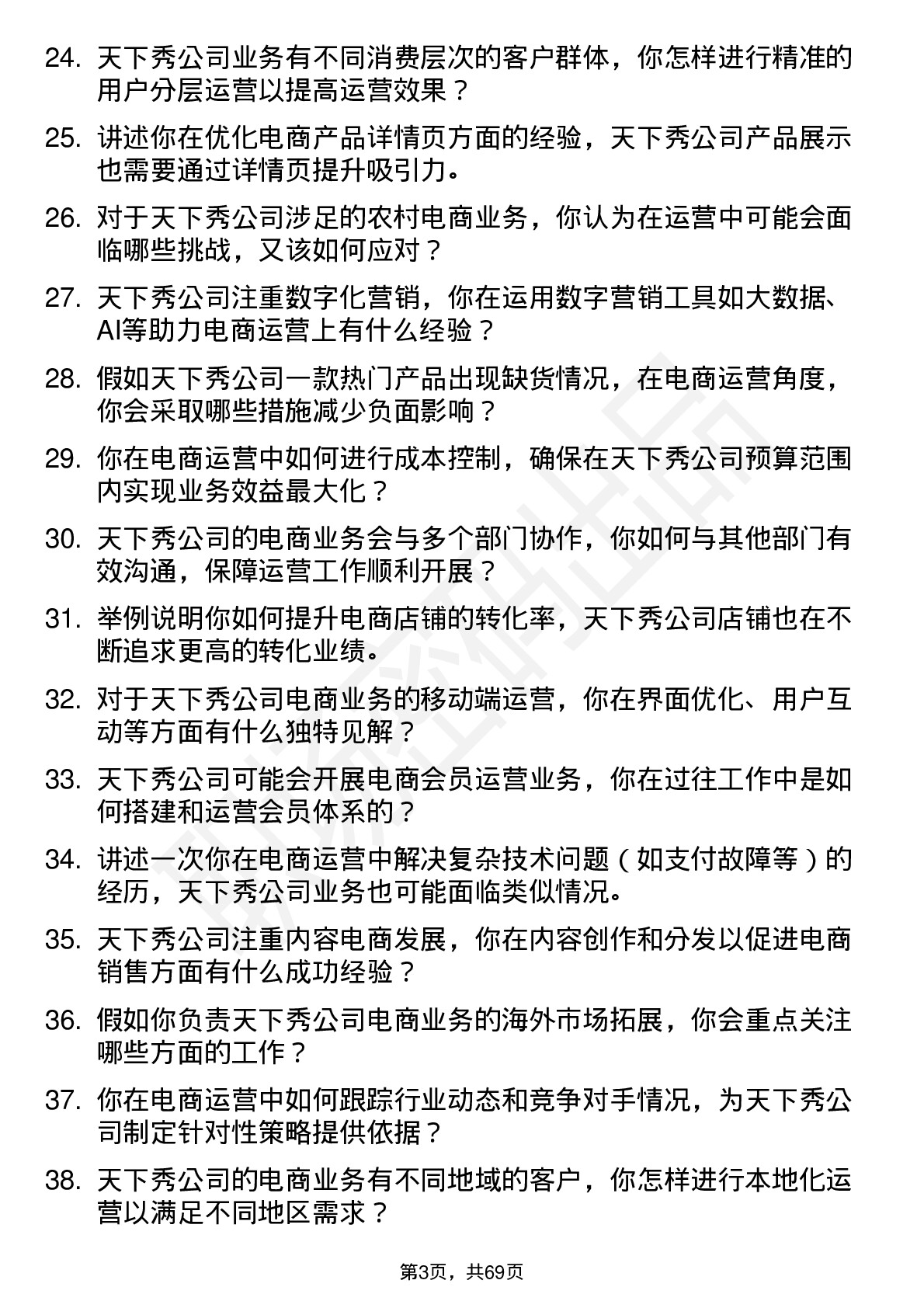 48道天下秀电商运营岗位面试题库及参考回答含考察点分析