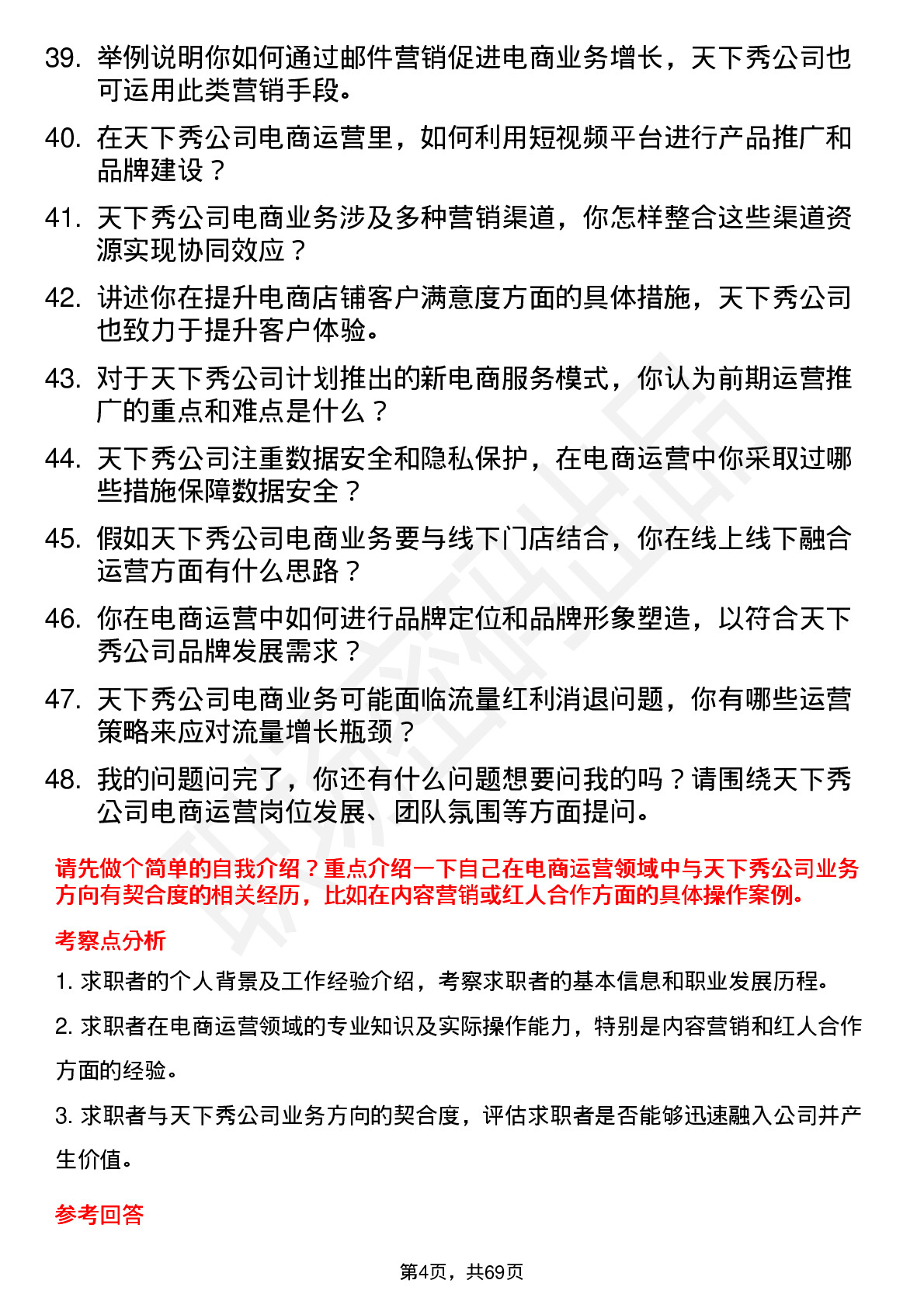 48道天下秀电商运营岗位面试题库及参考回答含考察点分析