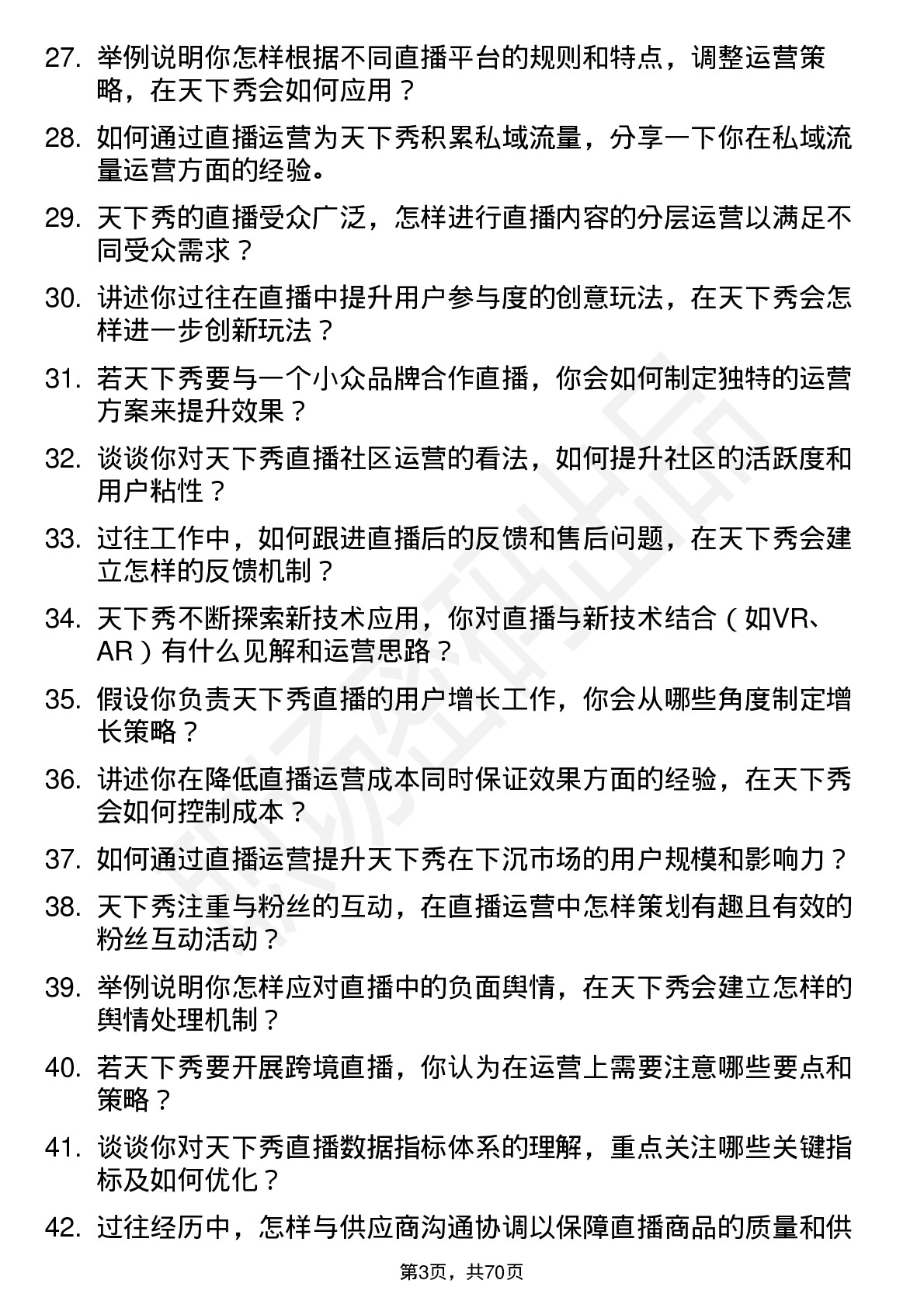 48道天下秀直播运营岗位面试题库及参考回答含考察点分析