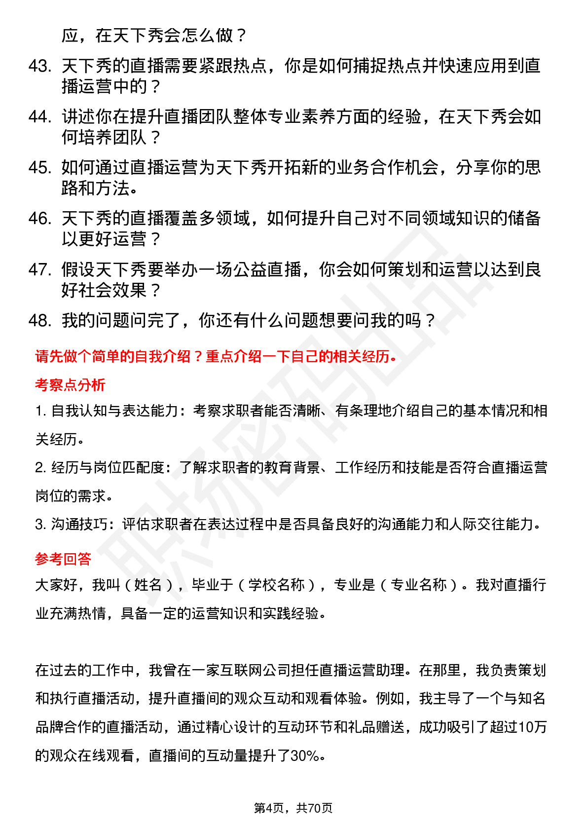 48道天下秀直播运营岗位面试题库及参考回答含考察点分析