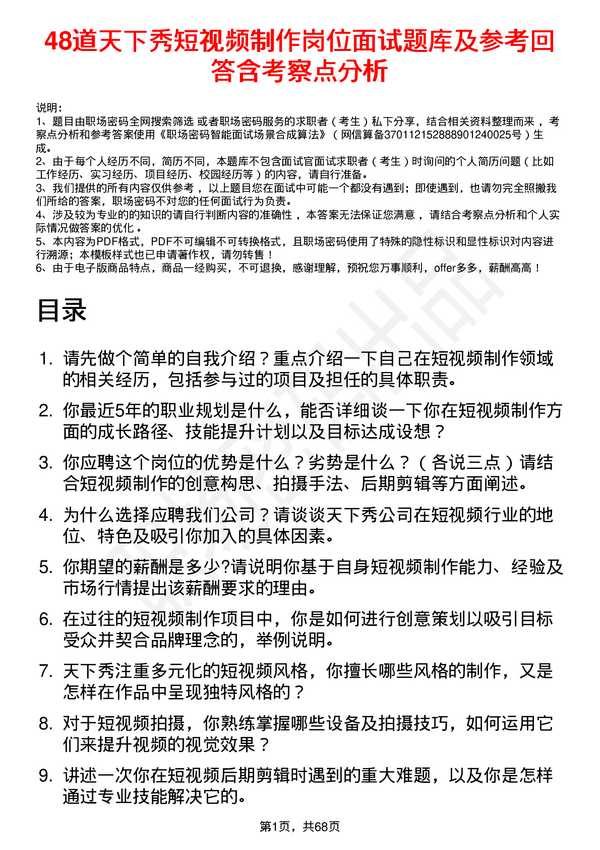 48道天下秀短视频制作岗位面试题库及参考回答含考察点分析