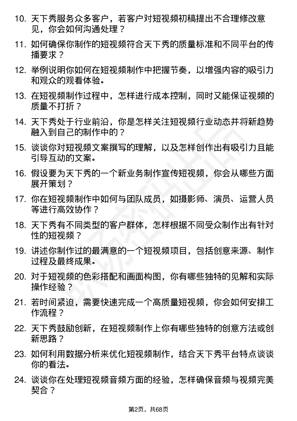 48道天下秀短视频制作岗位面试题库及参考回答含考察点分析