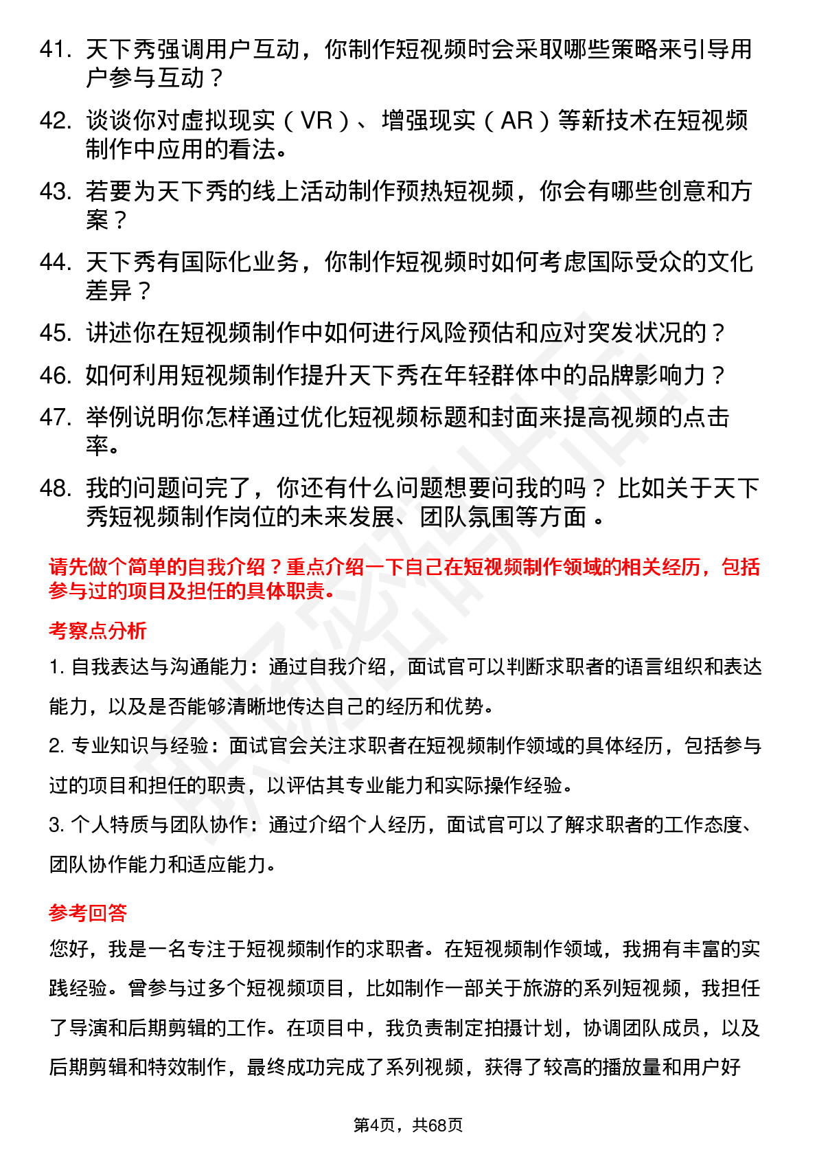 48道天下秀短视频制作岗位面试题库及参考回答含考察点分析