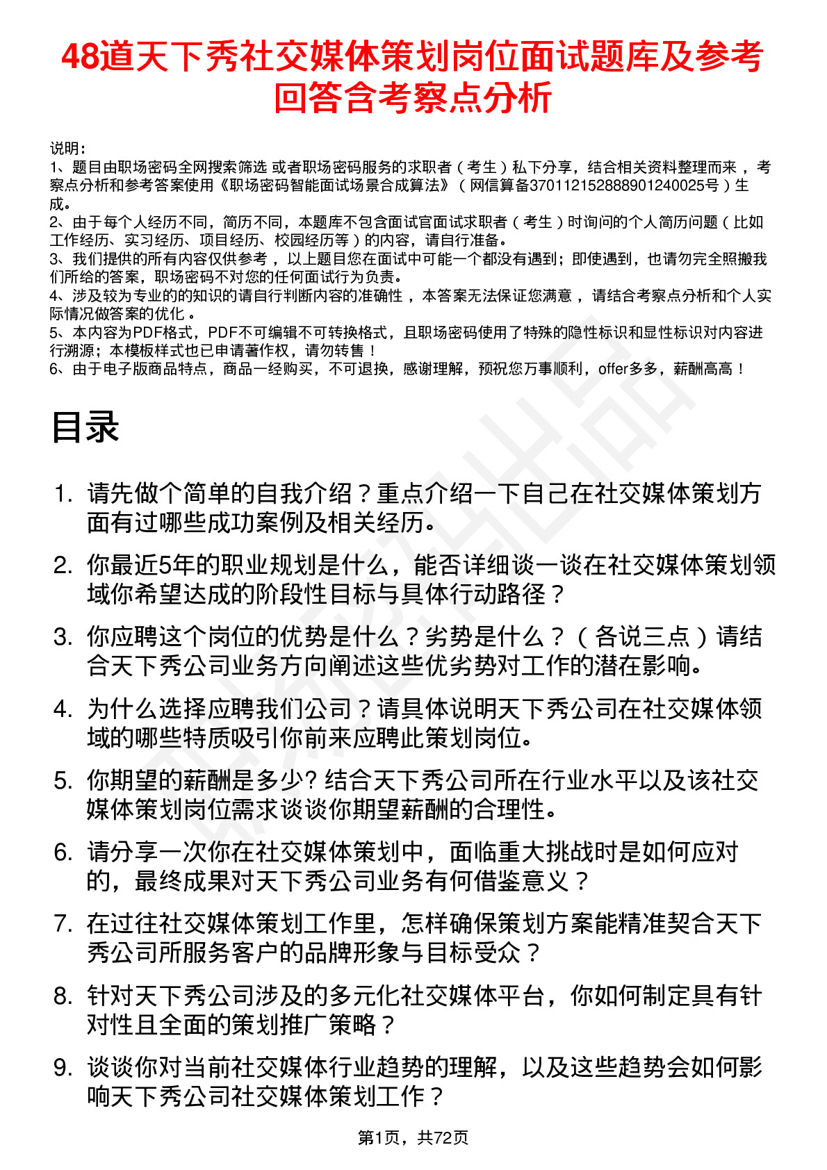 48道天下秀社交媒体策划岗位面试题库及参考回答含考察点分析