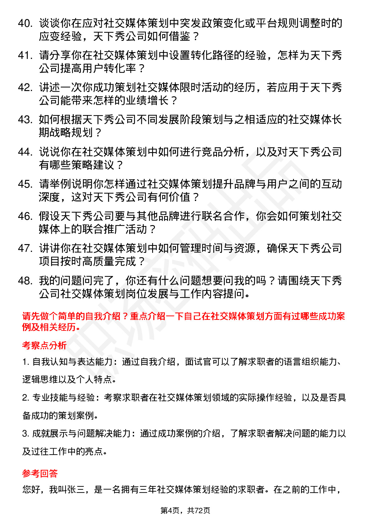 48道天下秀社交媒体策划岗位面试题库及参考回答含考察点分析