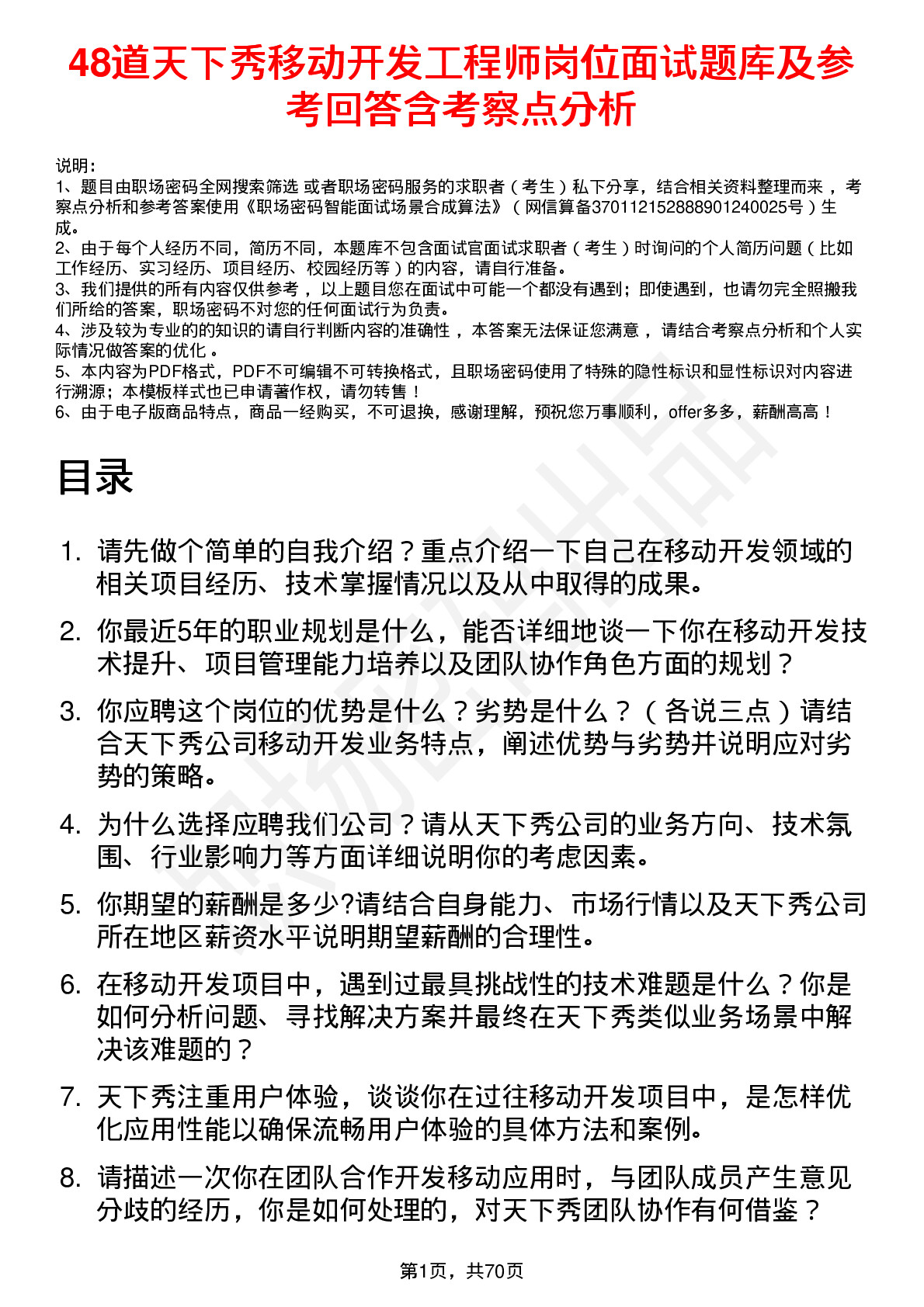 48道天下秀移动开发工程师岗位面试题库及参考回答含考察点分析