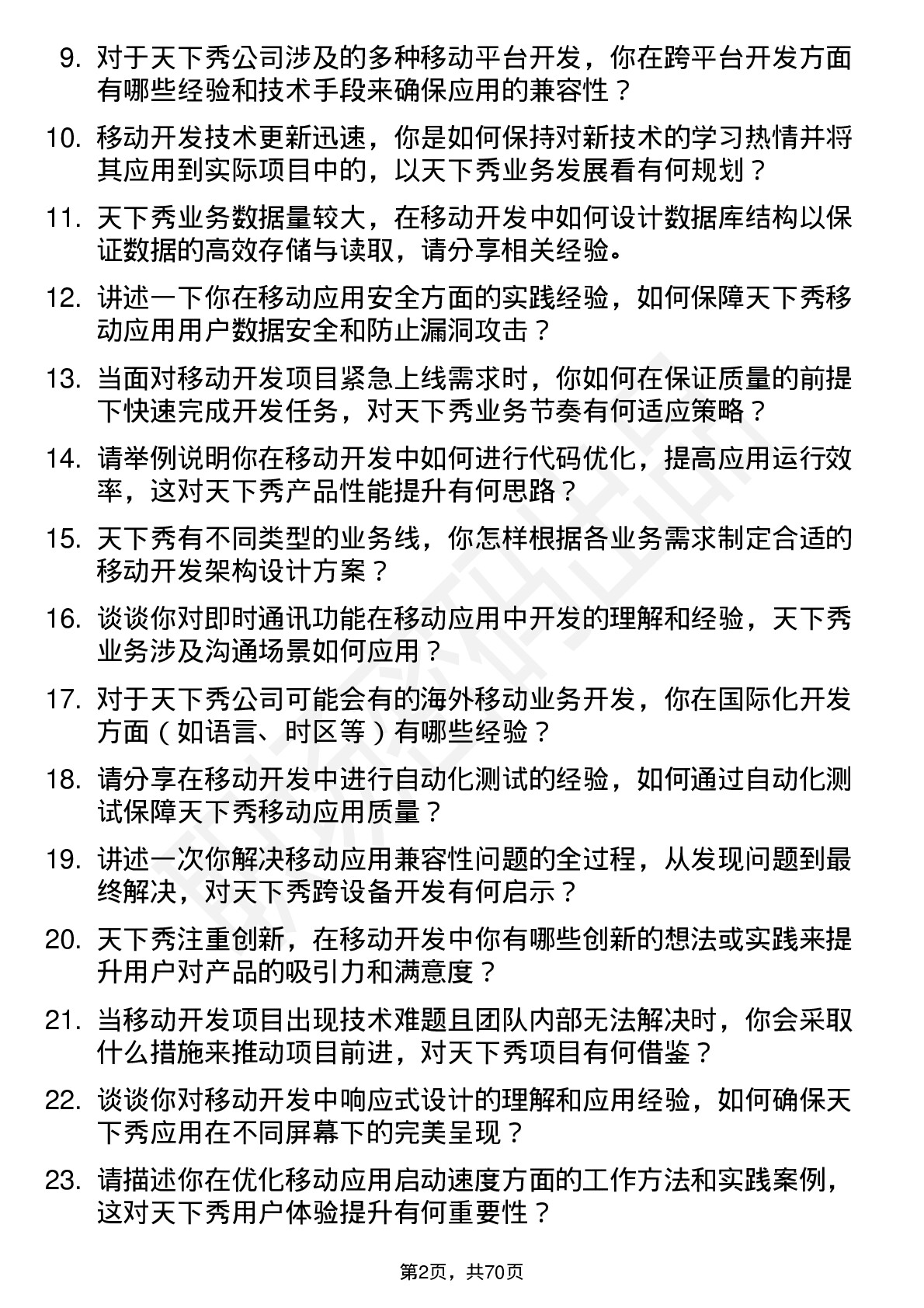 48道天下秀移动开发工程师岗位面试题库及参考回答含考察点分析