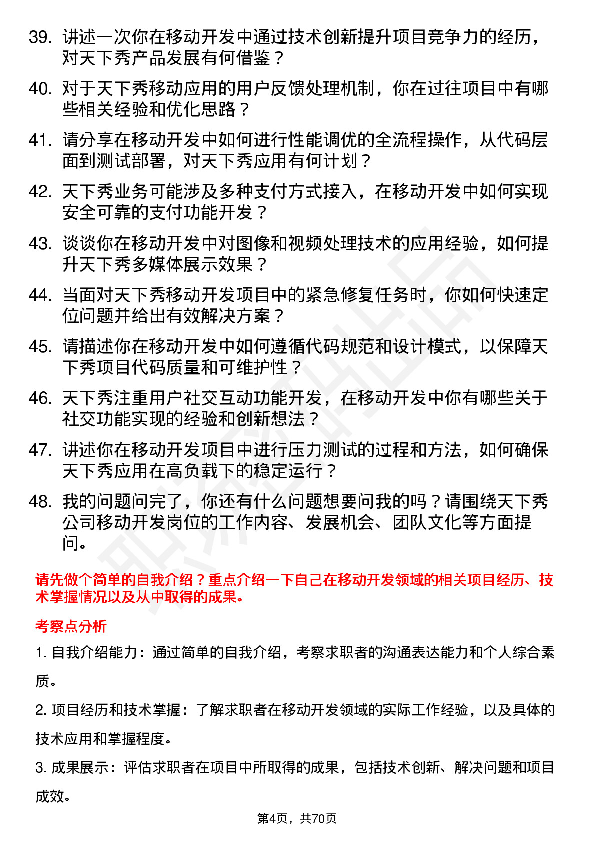 48道天下秀移动开发工程师岗位面试题库及参考回答含考察点分析