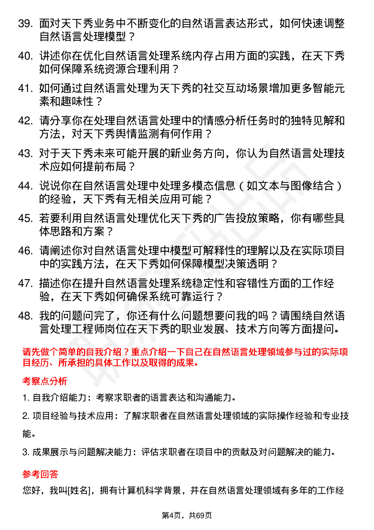 48道天下秀自然语言处理工程师岗位面试题库及参考回答含考察点分析