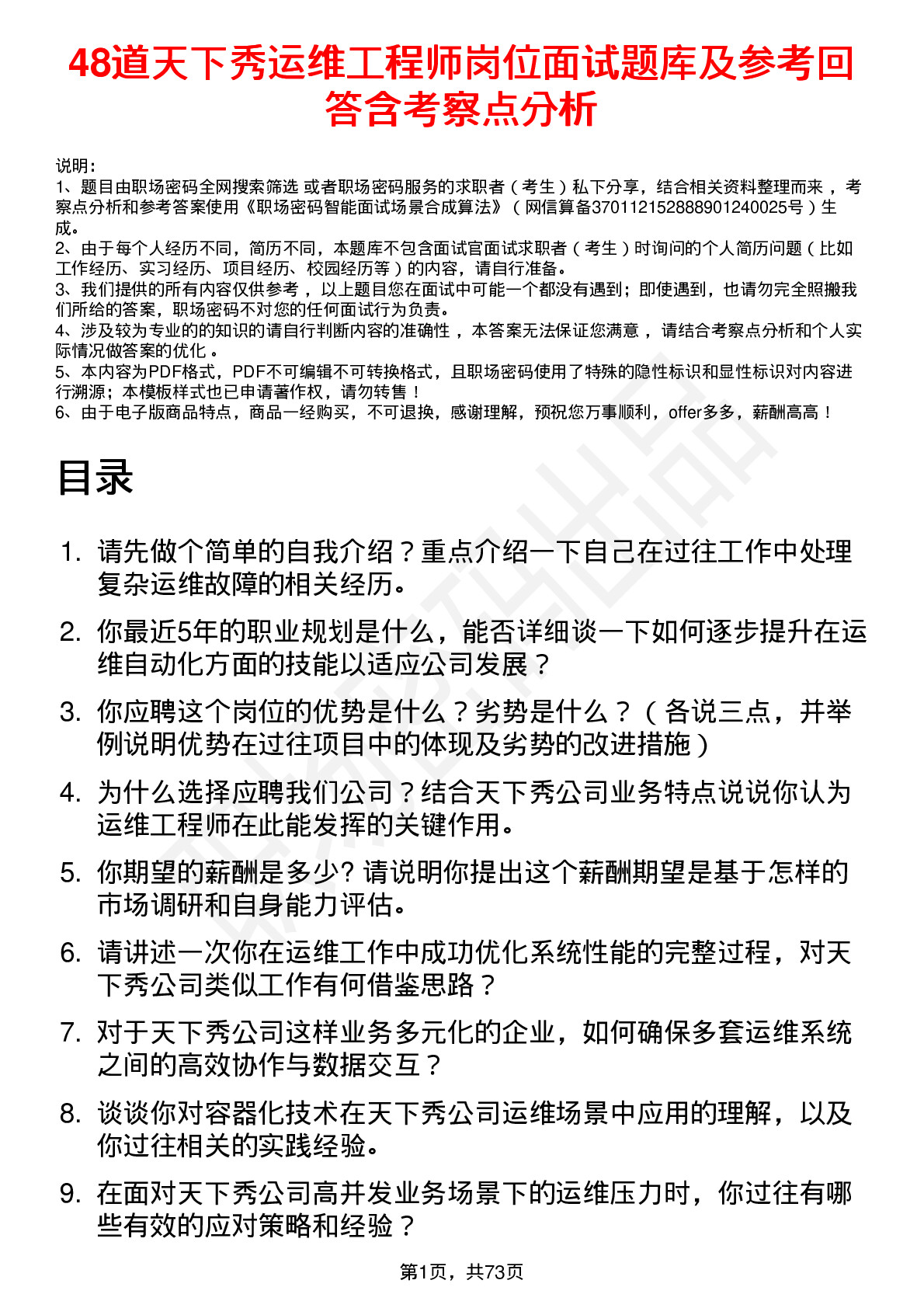 48道天下秀运维工程师岗位面试题库及参考回答含考察点分析