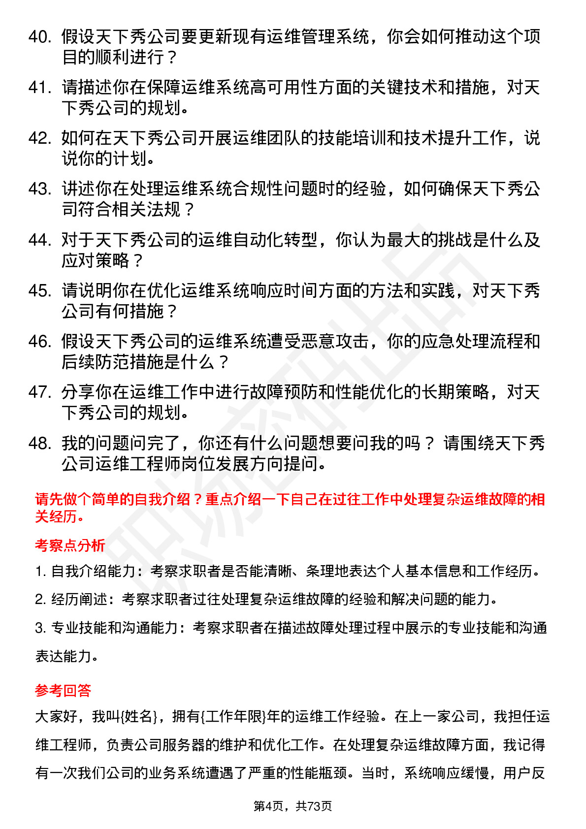 48道天下秀运维工程师岗位面试题库及参考回答含考察点分析