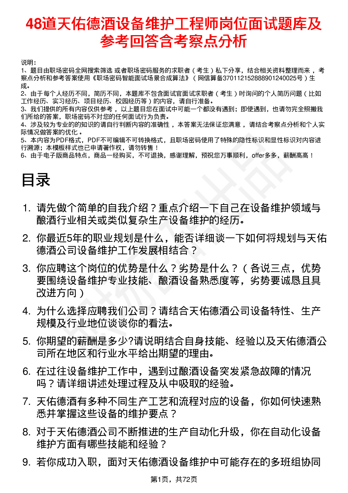 48道天佑德酒设备维护工程师岗位面试题库及参考回答含考察点分析