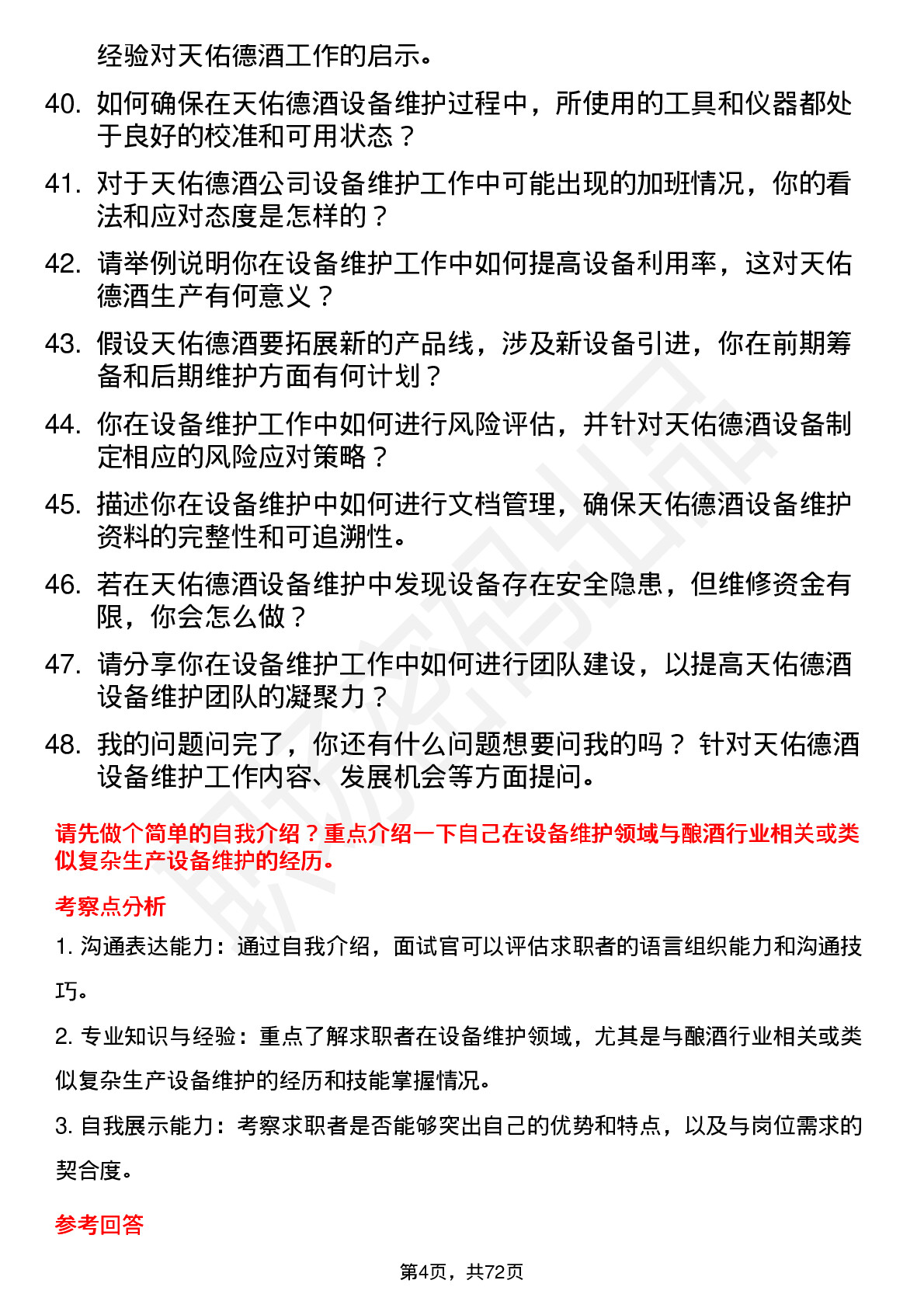 48道天佑德酒设备维护工程师岗位面试题库及参考回答含考察点分析