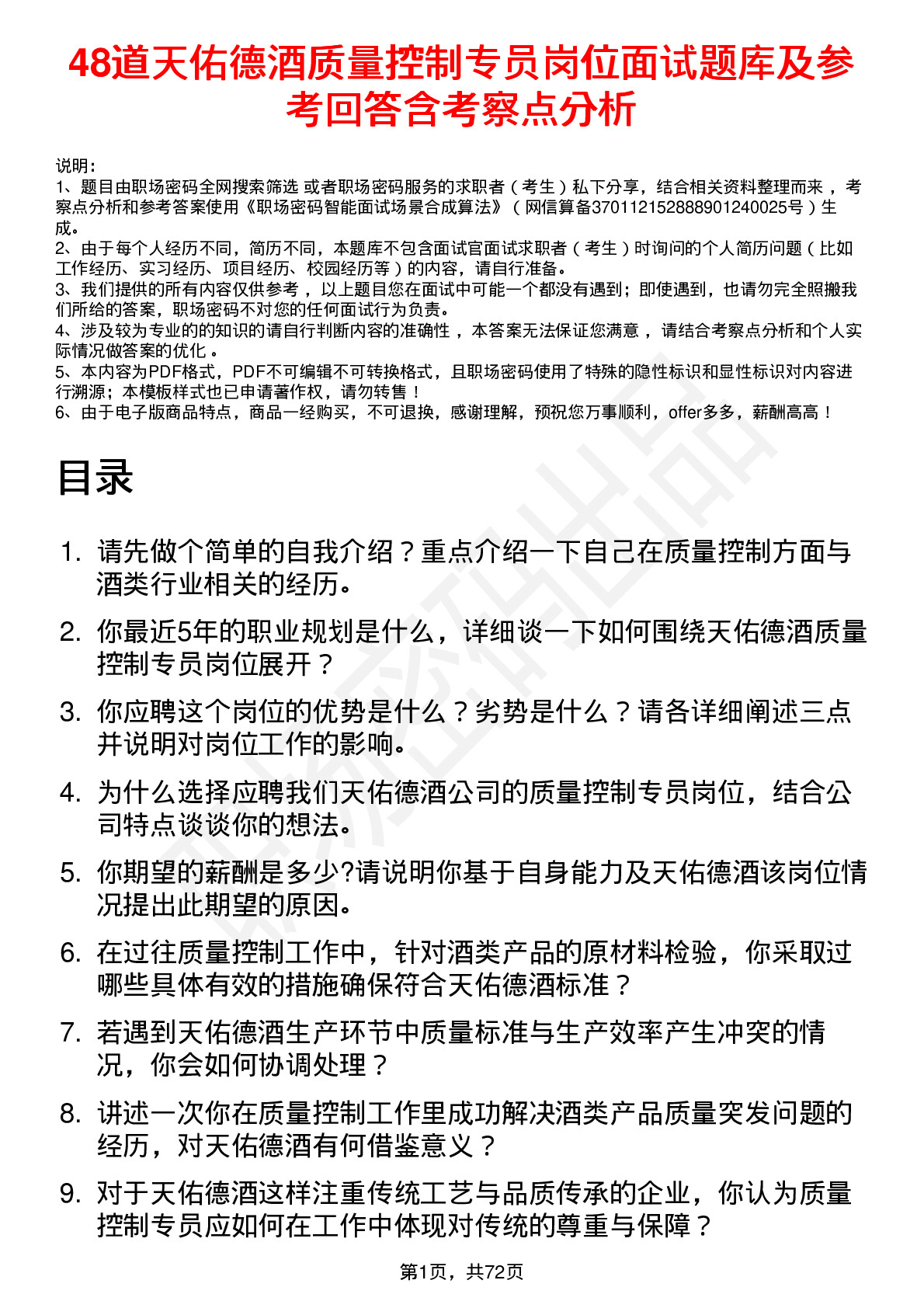 48道天佑德酒质量控制专员岗位面试题库及参考回答含考察点分析