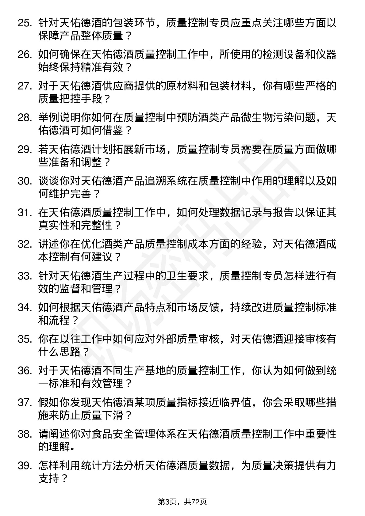 48道天佑德酒质量控制专员岗位面试题库及参考回答含考察点分析