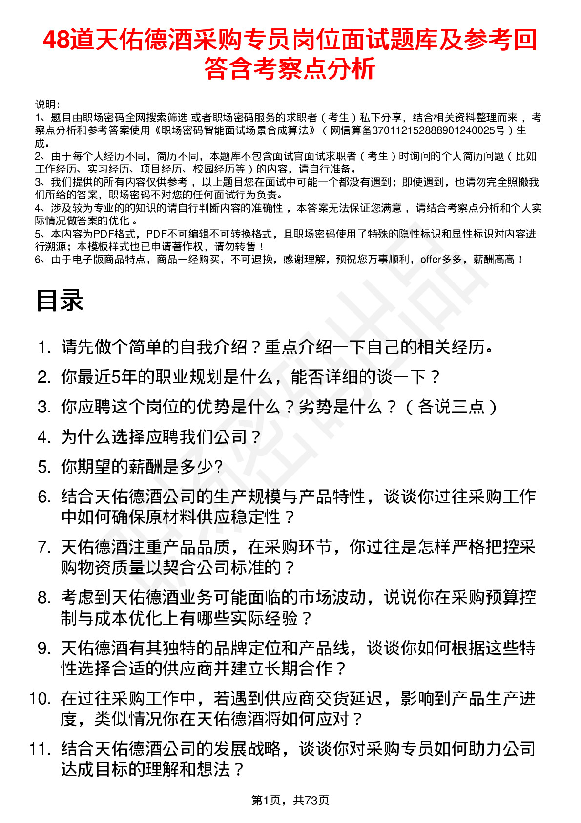 48道天佑德酒采购专员岗位面试题库及参考回答含考察点分析